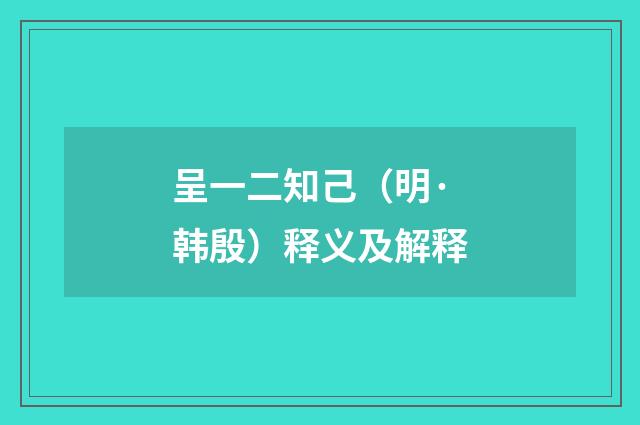 呈一二知己（明·韩殷）释义及解释