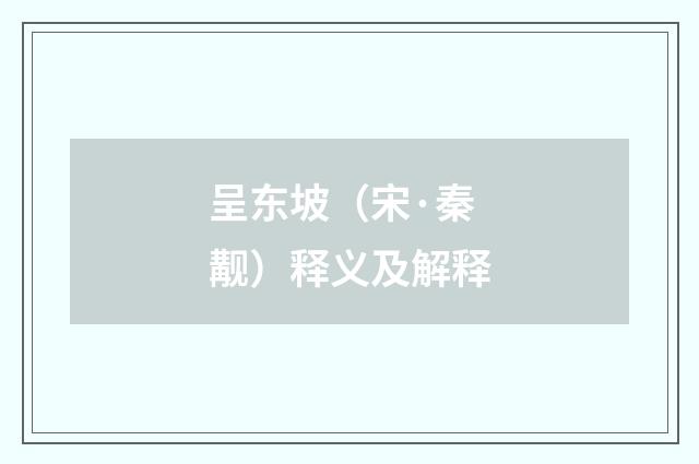 呈东坡（宋·秦觏）释义及解释