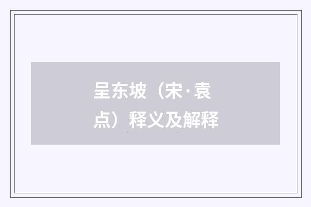 呈东坡（宋·袁点）释义及解释