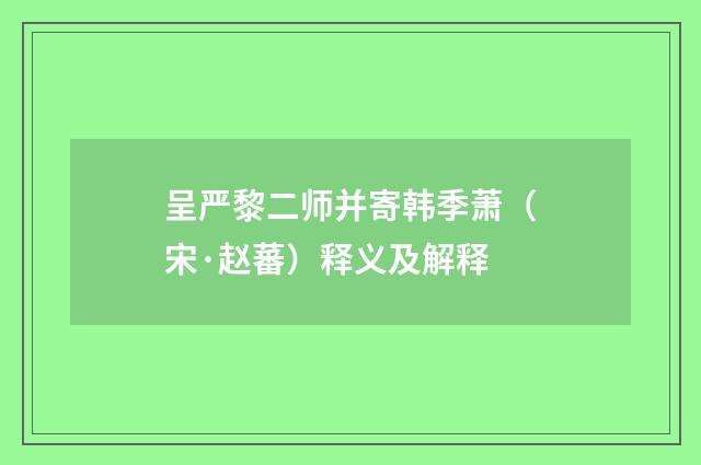 呈严黎二师并寄韩季萧（宋·赵蕃）释义及解释