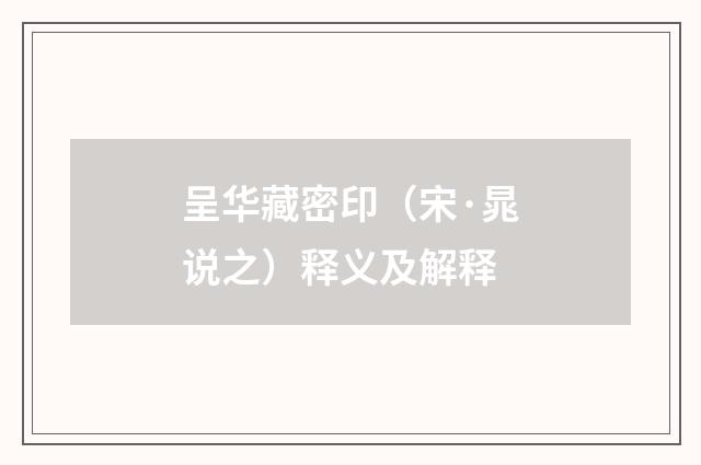 呈华藏密印(宋·晁说之)释义及解释