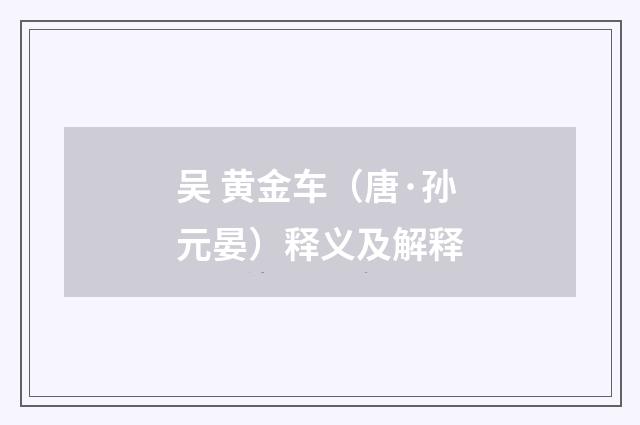 吴 黄金车(唐·孙元晏)释义及解释