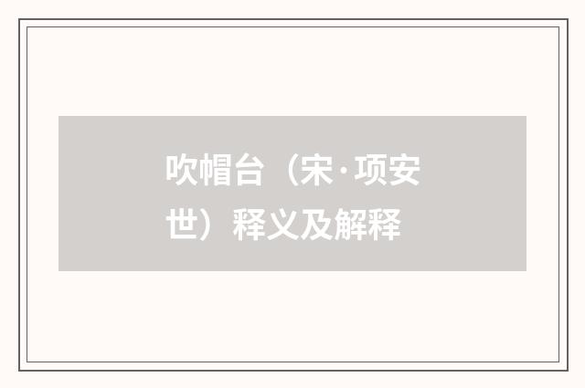 吹帽台（宋·项安世）释义及解释