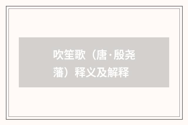 吹笙歌（唐·殷尧藩）释义及解释