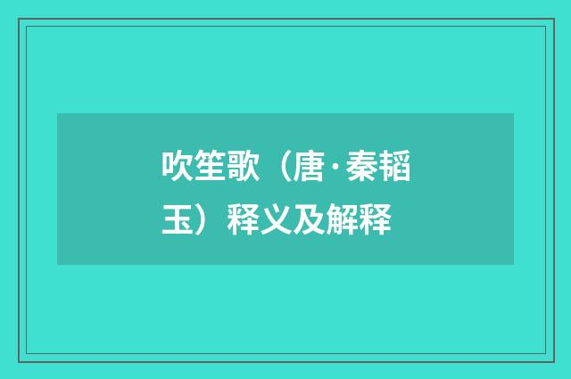 吹笙歌（唐·秦韬玉）释义及解释