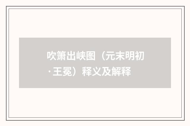 吹箫出峡图（元末明初·王冕）释义及解释