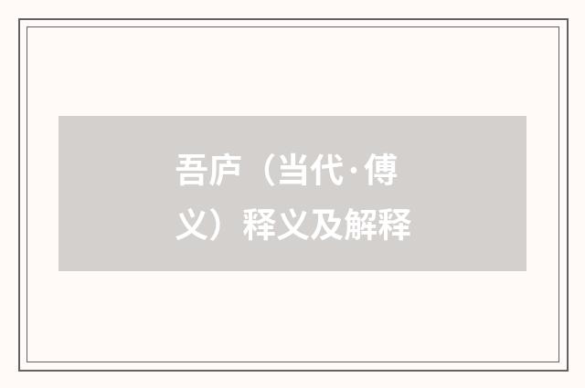 吾庐（当代·傅义）释义及解释