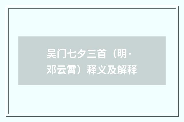 吴门七夕三首(明·邓云霄)释义及解释