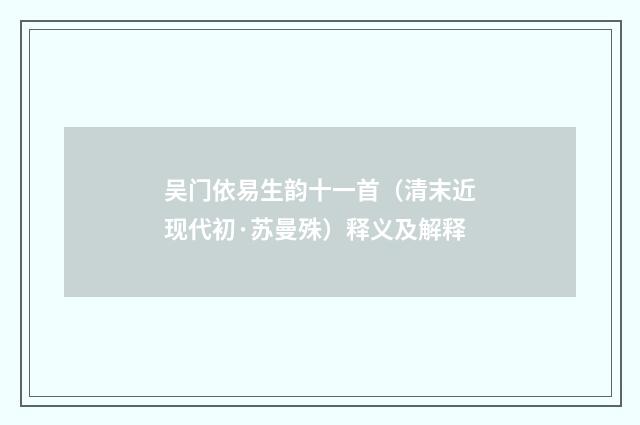 吴门依易生韵十一首（清末近现代初·苏曼殊）释义及解释