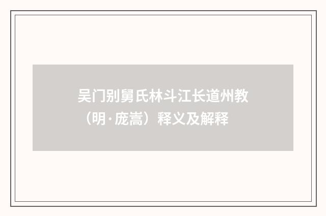 吴门别舅氏林斗江长道州教（明·庞嵩）释义及解释