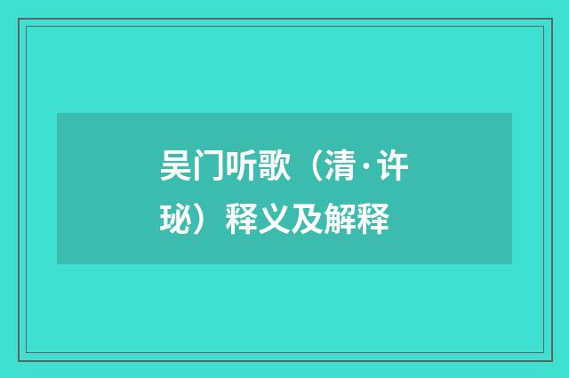 吴门听歌（清·许珌）释义及解释