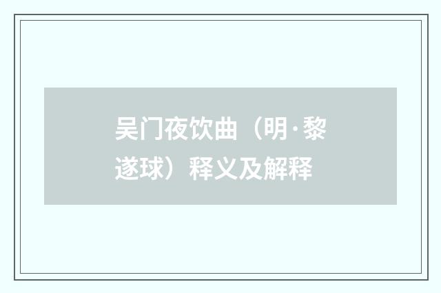 吴门夜饮曲（明·黎遂球）释义及解释