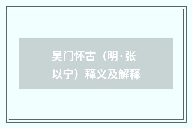 吴门怀古（明·张以宁）释义及解释