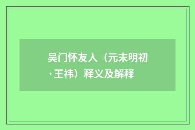 吴门怀友人（元末明初·王祎）释义及解释