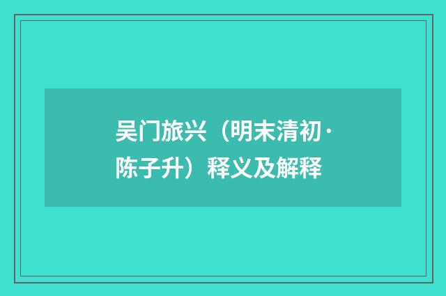 吴门旅兴（明末清初·陈子升）释义及解释