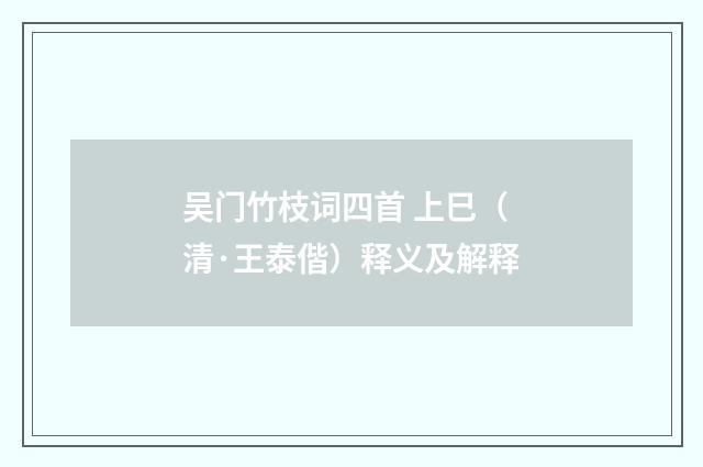 吴门竹枝词四首 上巳（清·王泰偕）释义及解释