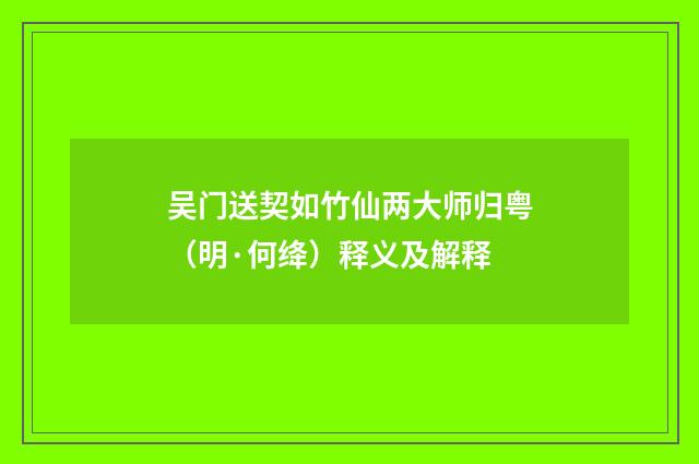 吴门送契如竹仙两大师归粤（明·何绛）释义及解释
