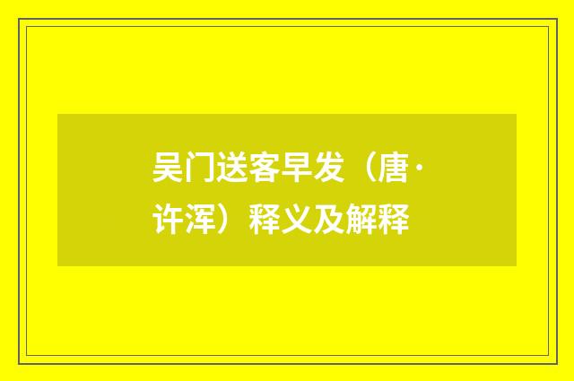 吴门送客早发（唐·许浑）释义及解释