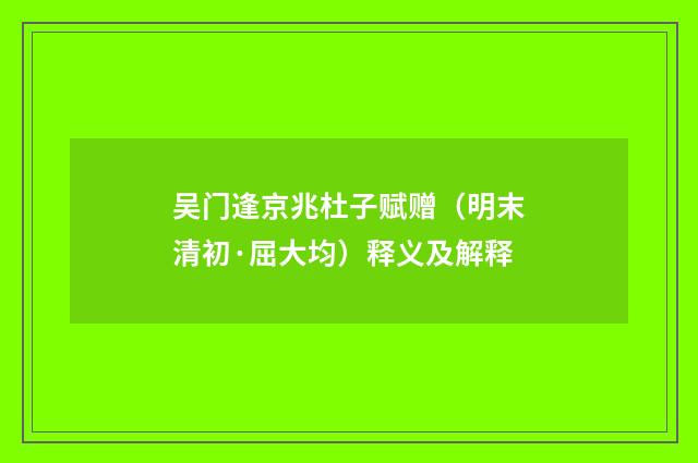 吴门逢京兆杜子赋赠（明末清初·屈大均）释义及解释