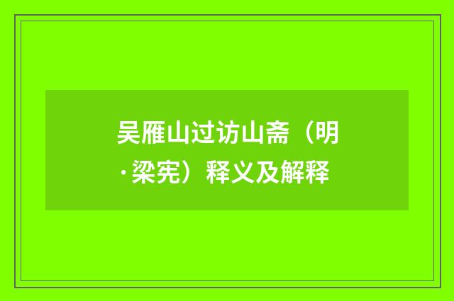 吴雁山过访山斋（明·梁宪）释义及解释