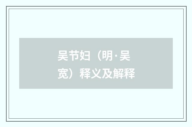 吴节妇（明·吴宽）释义及解释