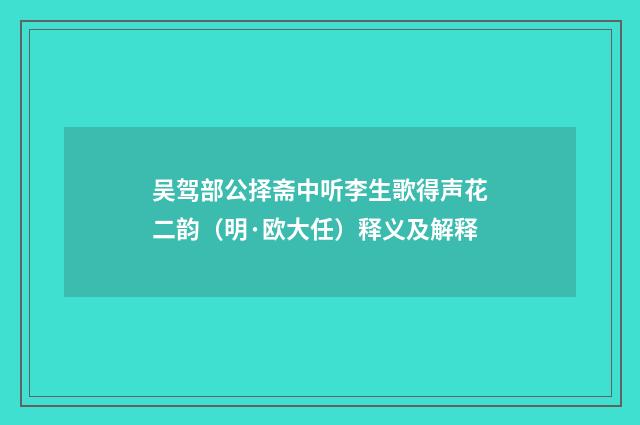 吴驾部公择斋中听李生歌得声花二韵（明·欧大任）释义及解释