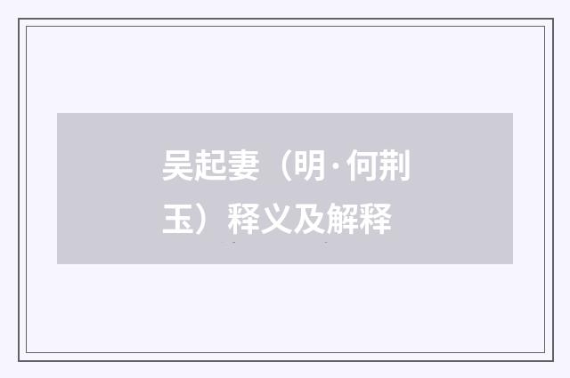 吴起妻（明·何荆玉）释义及解释