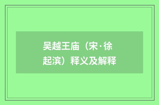 吴越王庙（宋·徐起滨）释义及解释