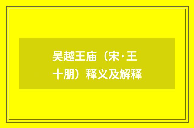 吴越王庙（宋·王十朋）释义及解释