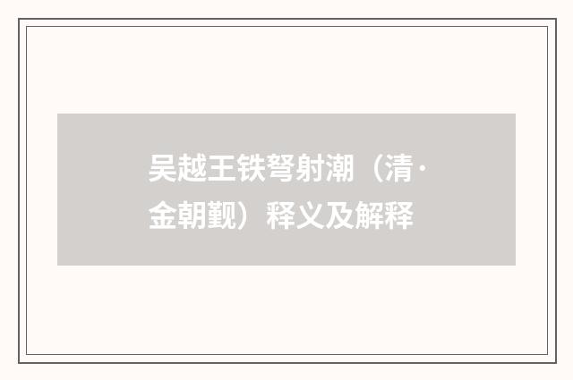 吴越王铁弩射潮（清·金朝觐）释义及解释