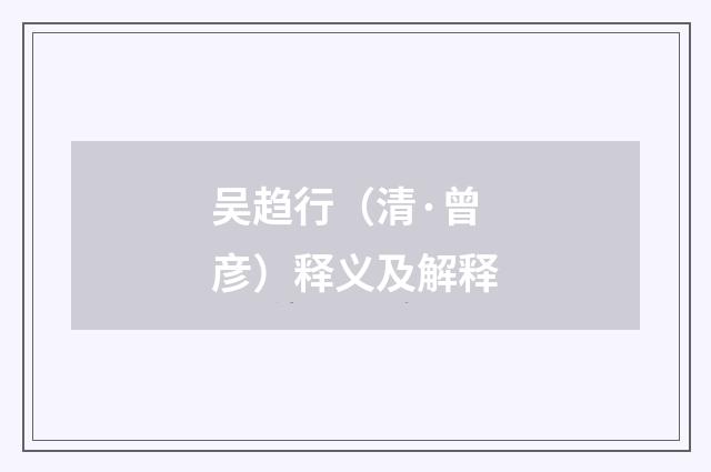 吴趋行（清·曾彦）释义及解释