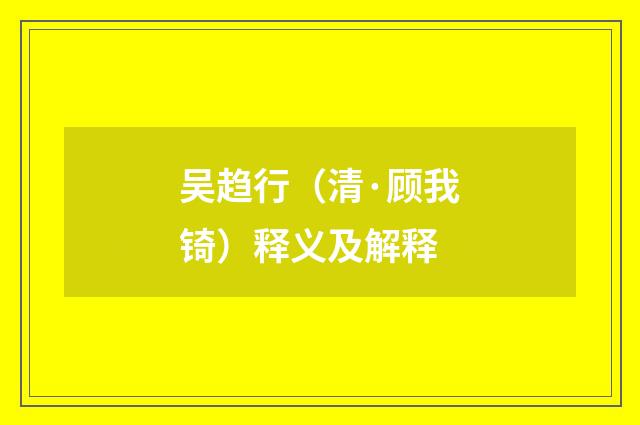 吴趋行（清·顾我锜）释义及解释