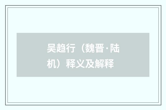 吴趋行（魏晋·陆机）释义及解释