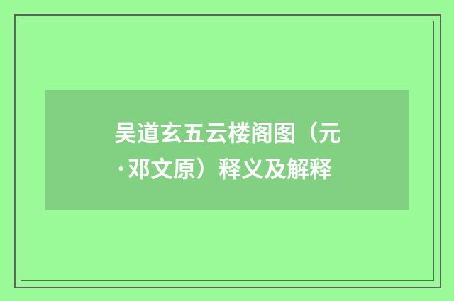 吴道玄五云楼阁图（元·邓文原）释义及解释