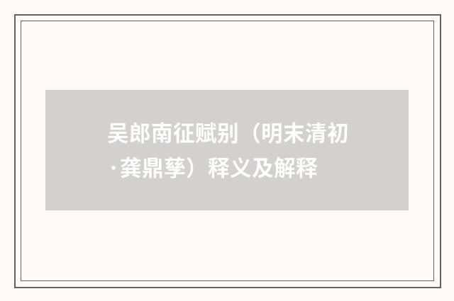 吴郎南征赋别（明末清初·龚鼎孳）释义及解释