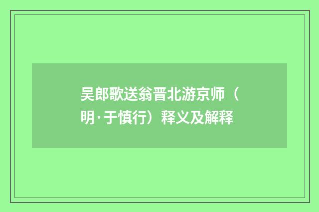 吴郎歌送翁晋北游京师（明·于慎行）释义及解释