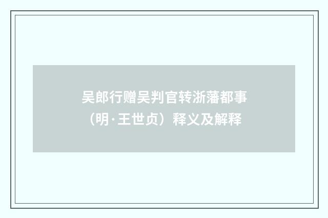 吴郎行赠吴判官转浙藩都事（明·王世贞）释义及解释