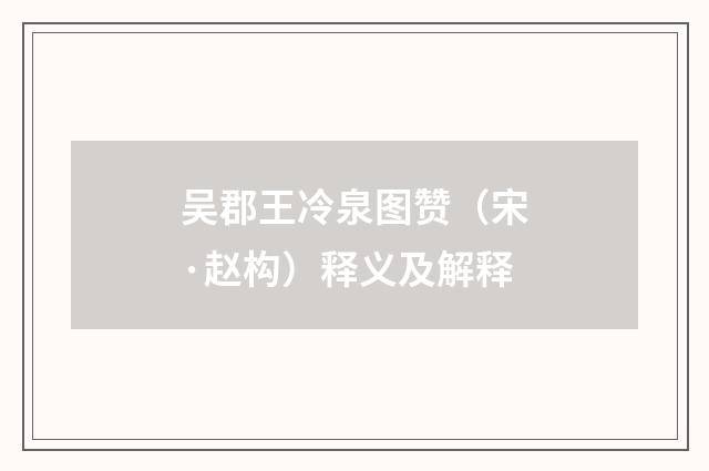 吴郡王冷泉图赞(宋·赵构)释义及解释