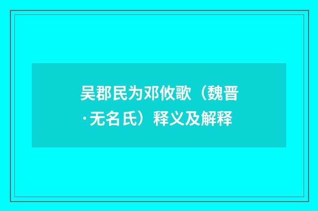 吴郡民为邓攸歌（魏晋·无名氏）释义及解释