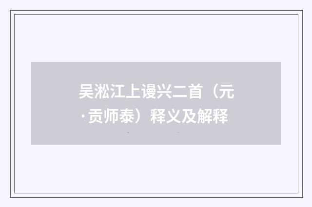 吴淞江上谩兴二首（元·贡师泰）释义及解释