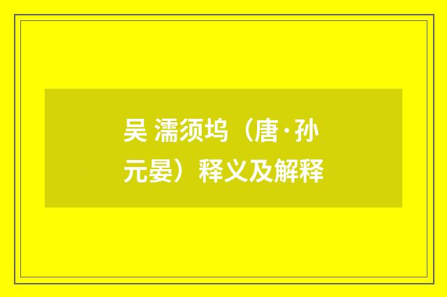 吴 濡须坞（唐·孙元晏）释义及解释