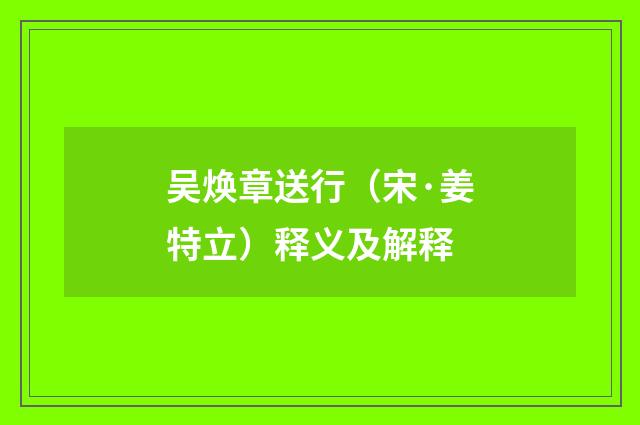 吴焕章送行（宋·姜特立）释义及解释