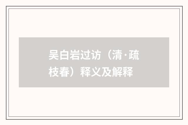 吴白岩过访（清·疏枝春）释义及解释