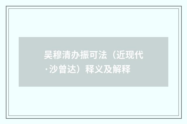 吴穆清办振可法（近现代·沙曾达）释义及解释