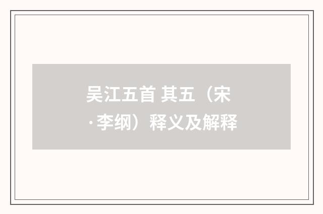 吴江五首 其五（宋·李纲）释义及解释