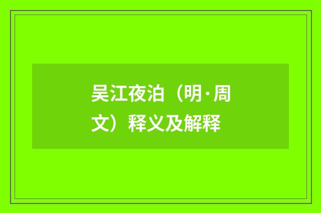 吴江夜泊（明·周文）释义及解释