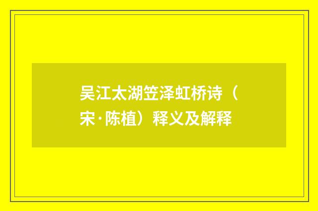 吴江太湖笠泽虹桥诗（宋·陈植）释义及解释
