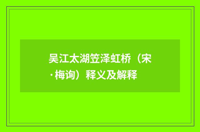吴江太湖笠泽虹桥（宋·梅询）释义及解释
