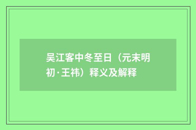 吴江客中冬至日（元末明初·王祎）释义及解释