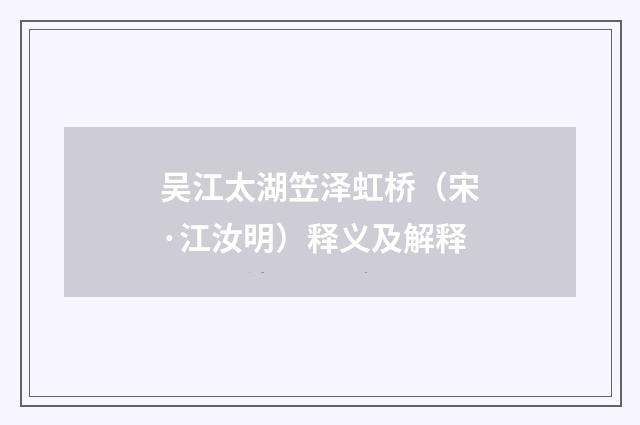 吴江太湖笠泽虹桥（宋·江汝明）释义及解释